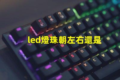 led燈珠朝左右還是上下
