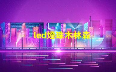 led燈珠木林森