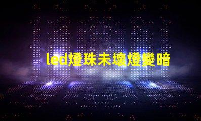 led燈珠未壞燈變暗