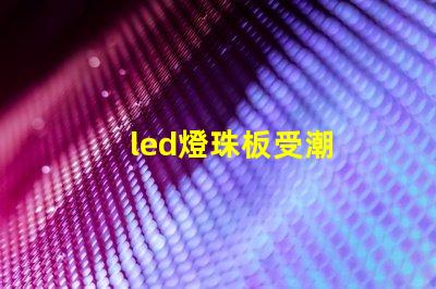 led燈珠板受潮