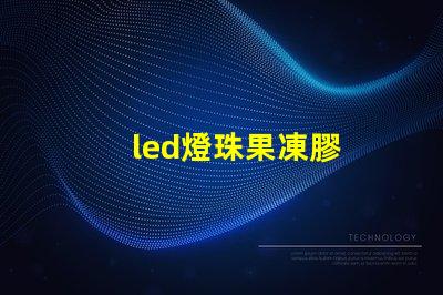 led燈珠果凍膠