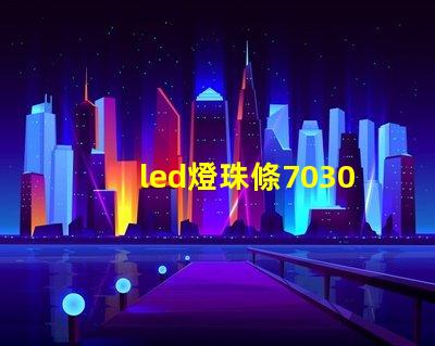 led燈珠條7030