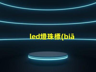 led燈珠標(biāo)準(zhǔn)電壓