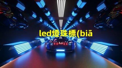 led燈珠標(biāo)記B
