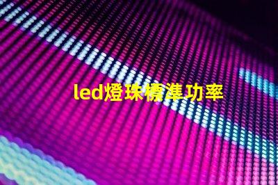 led燈珠標準功率