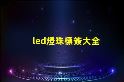 led燈珠標簽大全