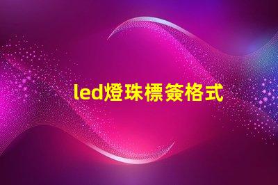 led燈珠標簽格式