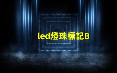 led燈珠標記B
