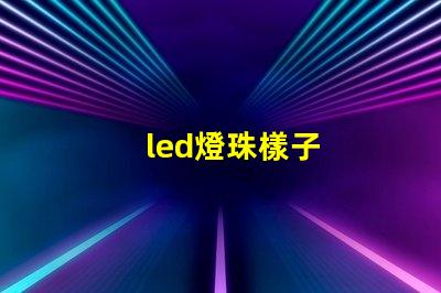 led燈珠樣子