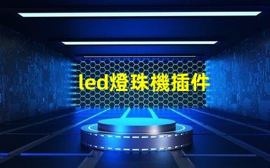 led燈珠機插件