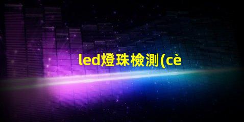 led燈珠檢測(cè)電壓