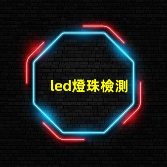 led燈珠檢測