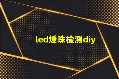 led燈珠檢測diy