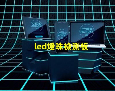 led燈珠檢測板