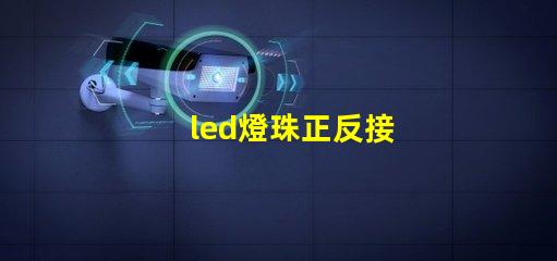 led燈珠正反接