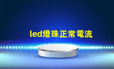 led燈珠正常電流