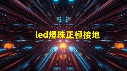 led燈珠正極接地