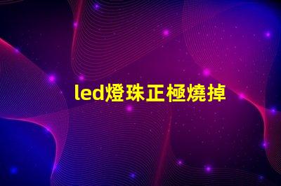 led燈珠正極燒掉