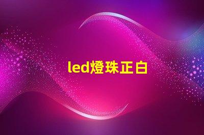 led燈珠正白