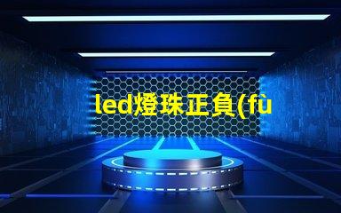 led燈珠正負(fù)極圖片