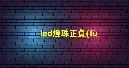 led燈珠正負(fù)極安裝
