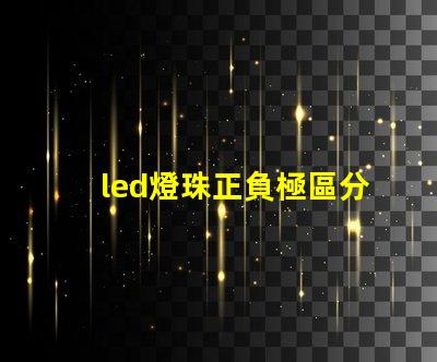 led燈珠正負極區分