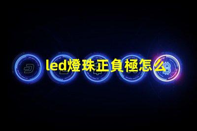 led燈珠正負極怎么鑒別