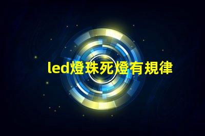 led燈珠死燈有規律