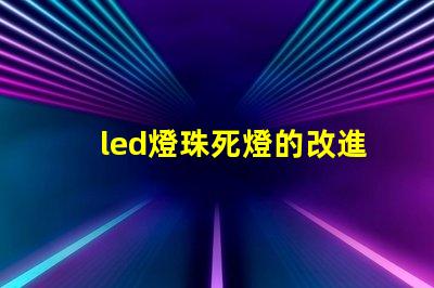 led燈珠死燈的改進