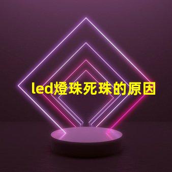 led燈珠死珠的原因