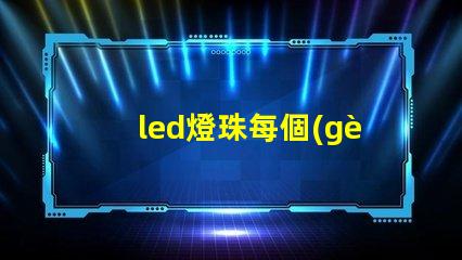 led燈珠每個(gè)型號(hào)