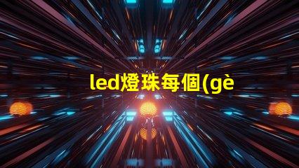led燈珠每個(gè)是多少伏