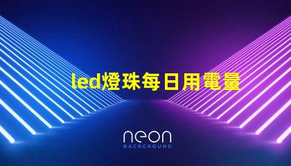 led燈珠每日用電量