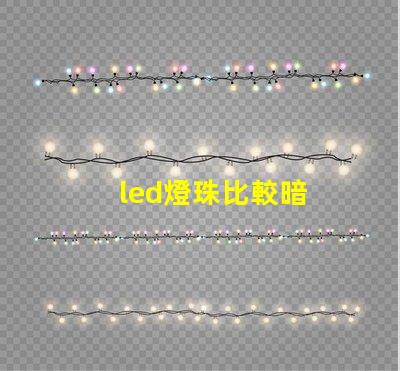 led燈珠比較暗