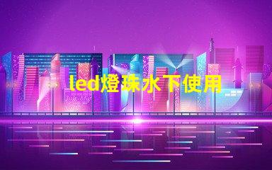 led燈珠水下使用