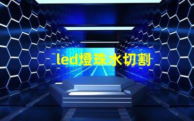 led燈珠水切割