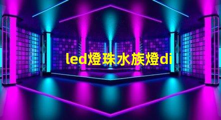 led燈珠水族燈diy