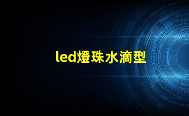 led燈珠水滴型