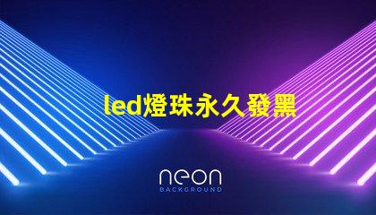 led燈珠永久發黑