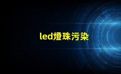 led燈珠污染