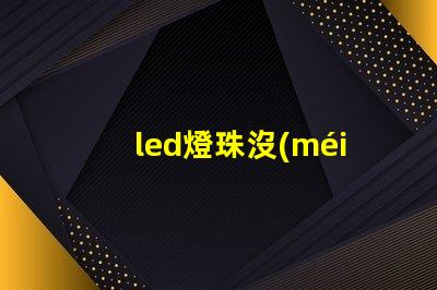 led燈珠沒(méi)有錫
