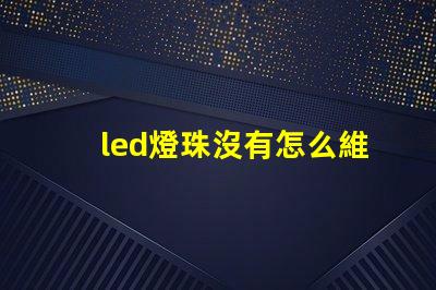 led燈珠沒有怎么維修