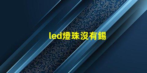 led燈珠沒有錫