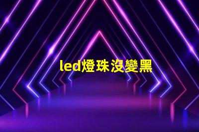 led燈珠沒變黑