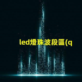 led燈珠波段區(qū)別