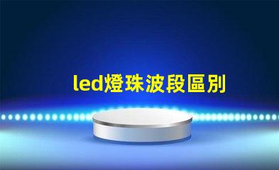 led燈珠波段區別