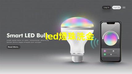 led燈珠洗金