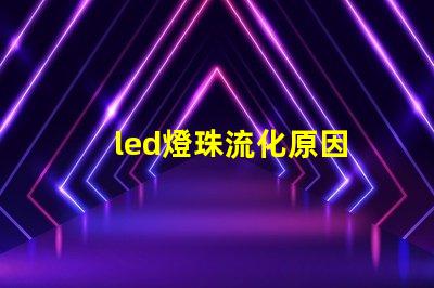 led燈珠流化原因