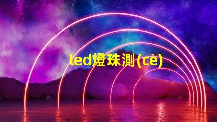 led燈珠測(cè)試最新設(shè)備