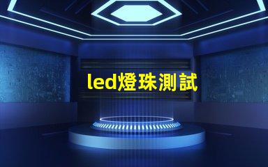 led燈珠測試
